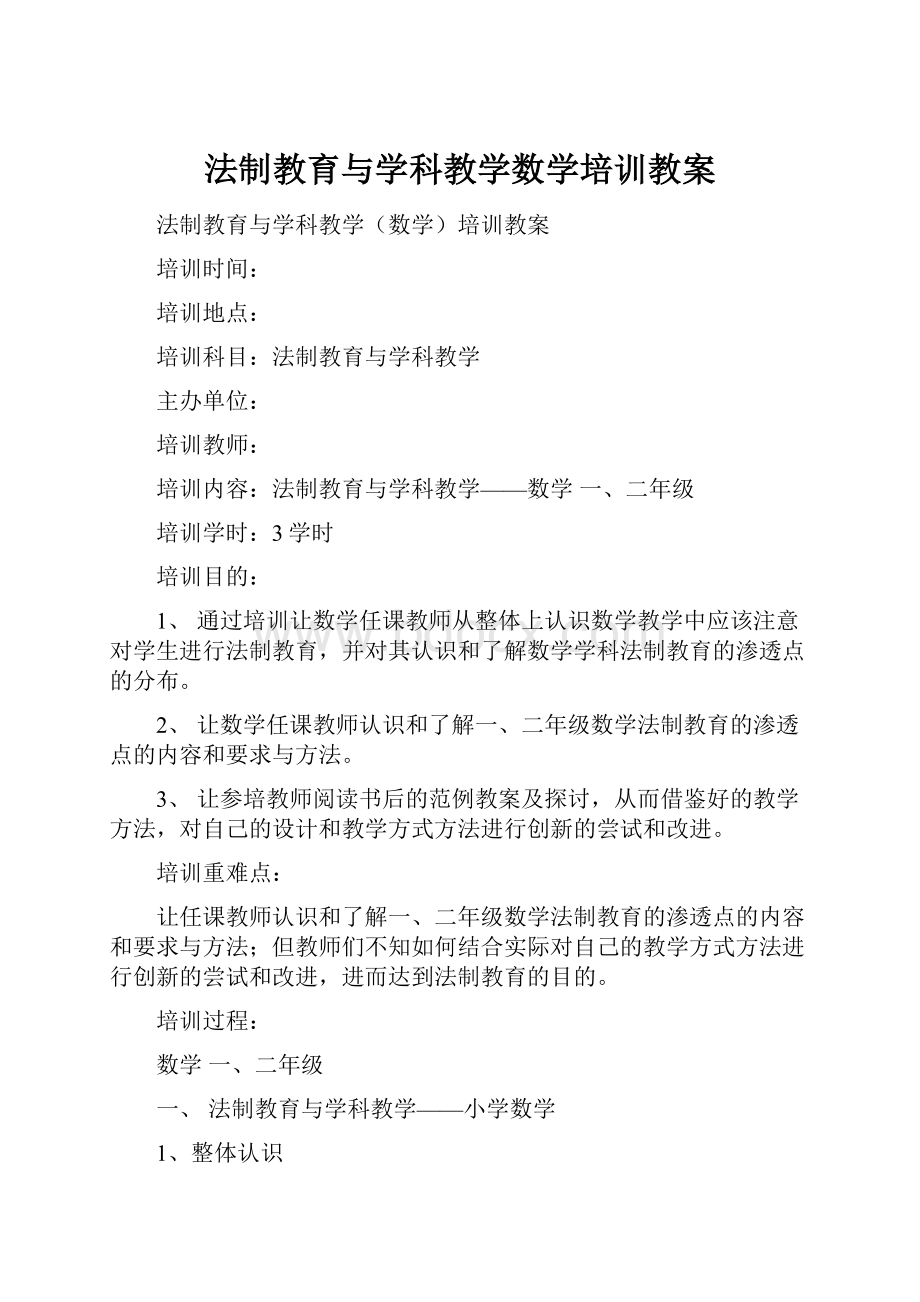 法制教育与学科教学数学培训教案.docx_第1页