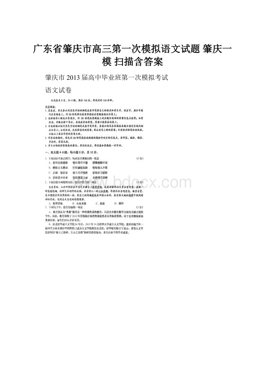 广东省肇庆市高三第一次模拟语文试题 肇庆一模扫描含答案.docx