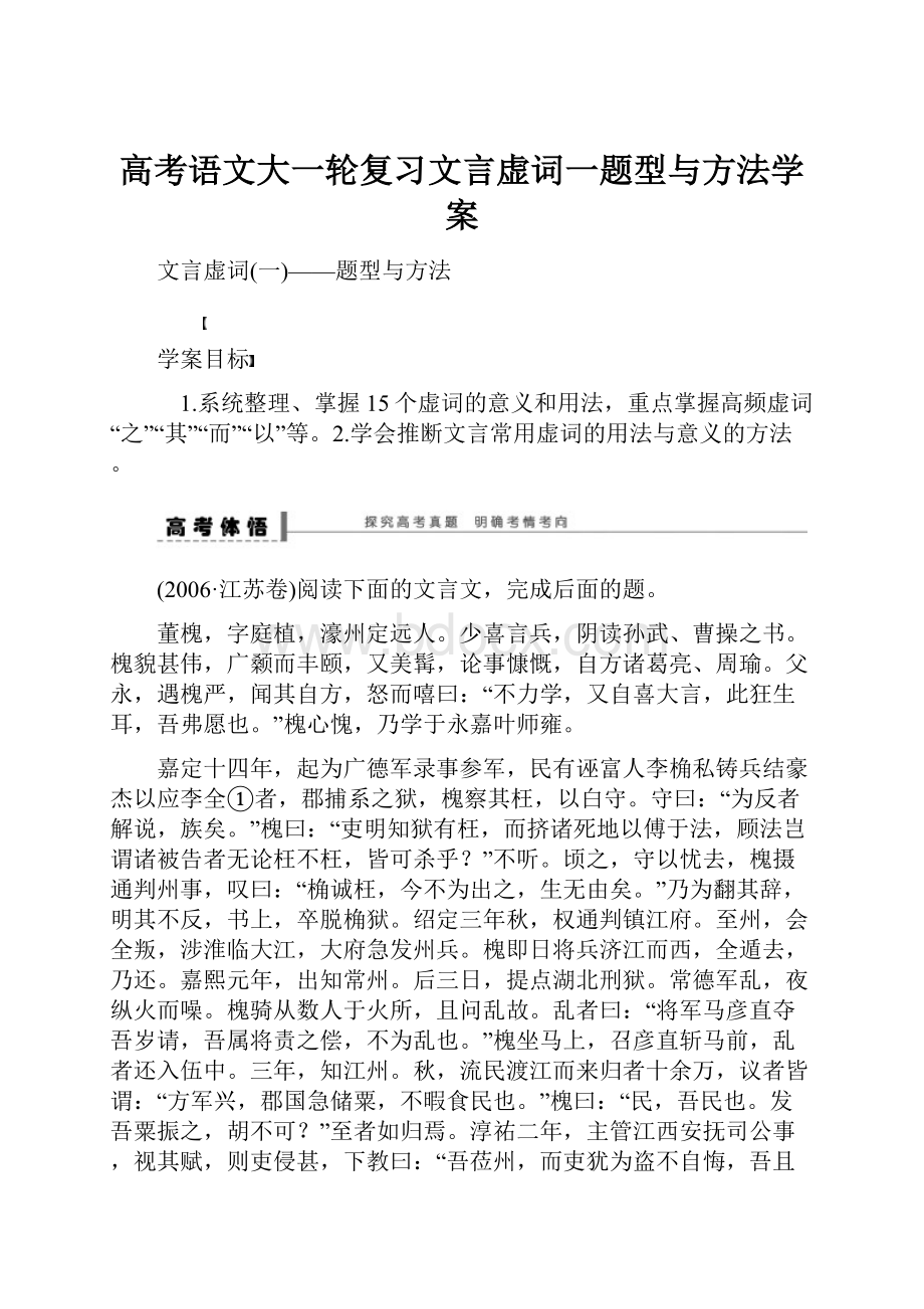 高考语文大一轮复习文言虚词一题型与方法学案.docx