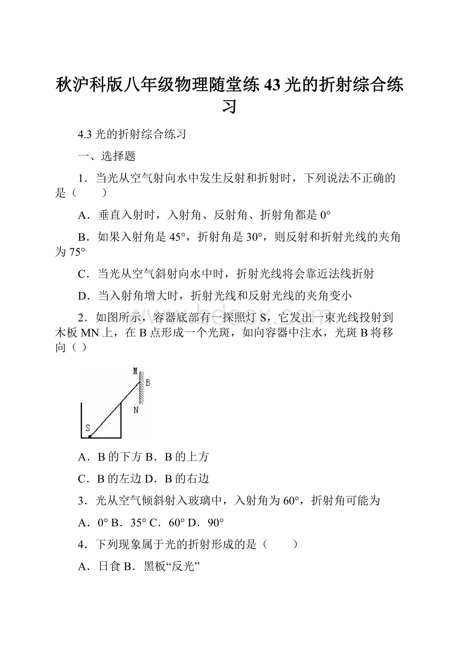 秋沪科版八年级物理随堂练43光的折射综合练习.docx