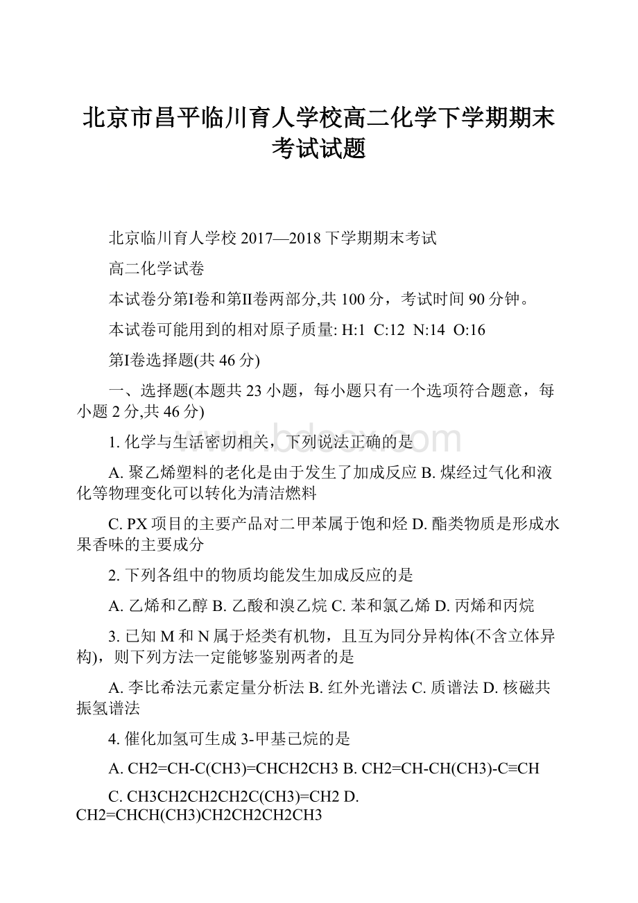 北京市昌平临川育人学校高二化学下学期期末考试试题.docx