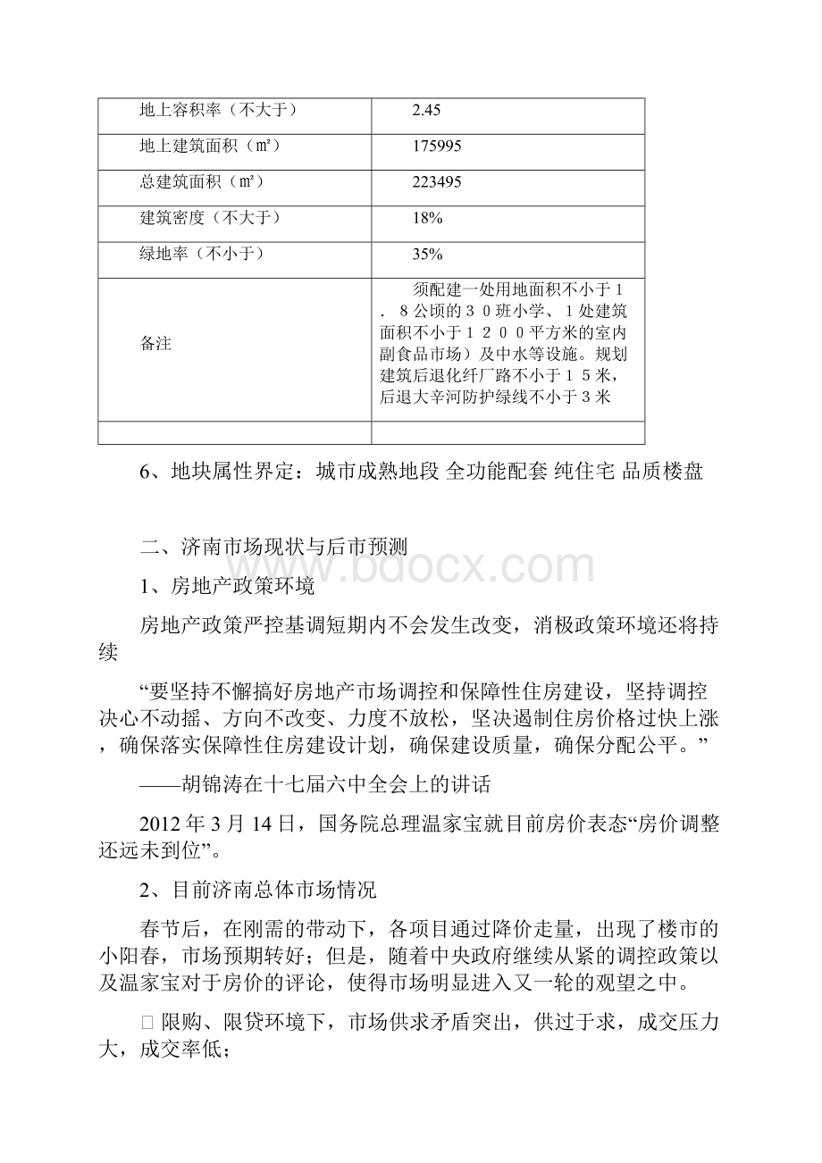 济南化纤厂路项目地块初步定位报告24P.docx_第3页