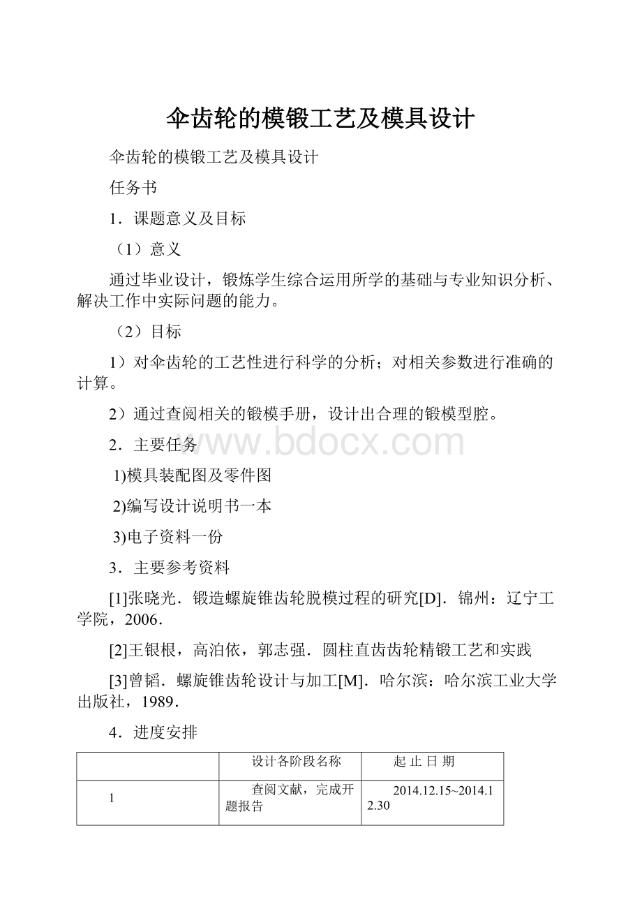 伞齿轮的模锻工艺及模具设计.docx_第1页