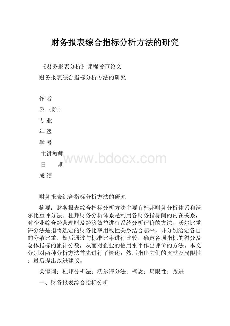 财务报表综合指标分析方法的研究.docx_第1页