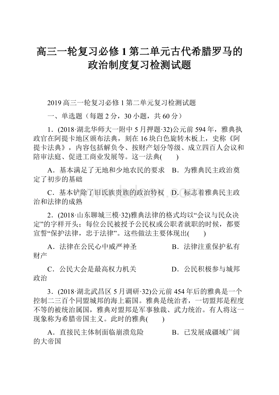 高三一轮复习必修1第二单元古代希腊罗马的政治制度复习检测试题.docx_第1页