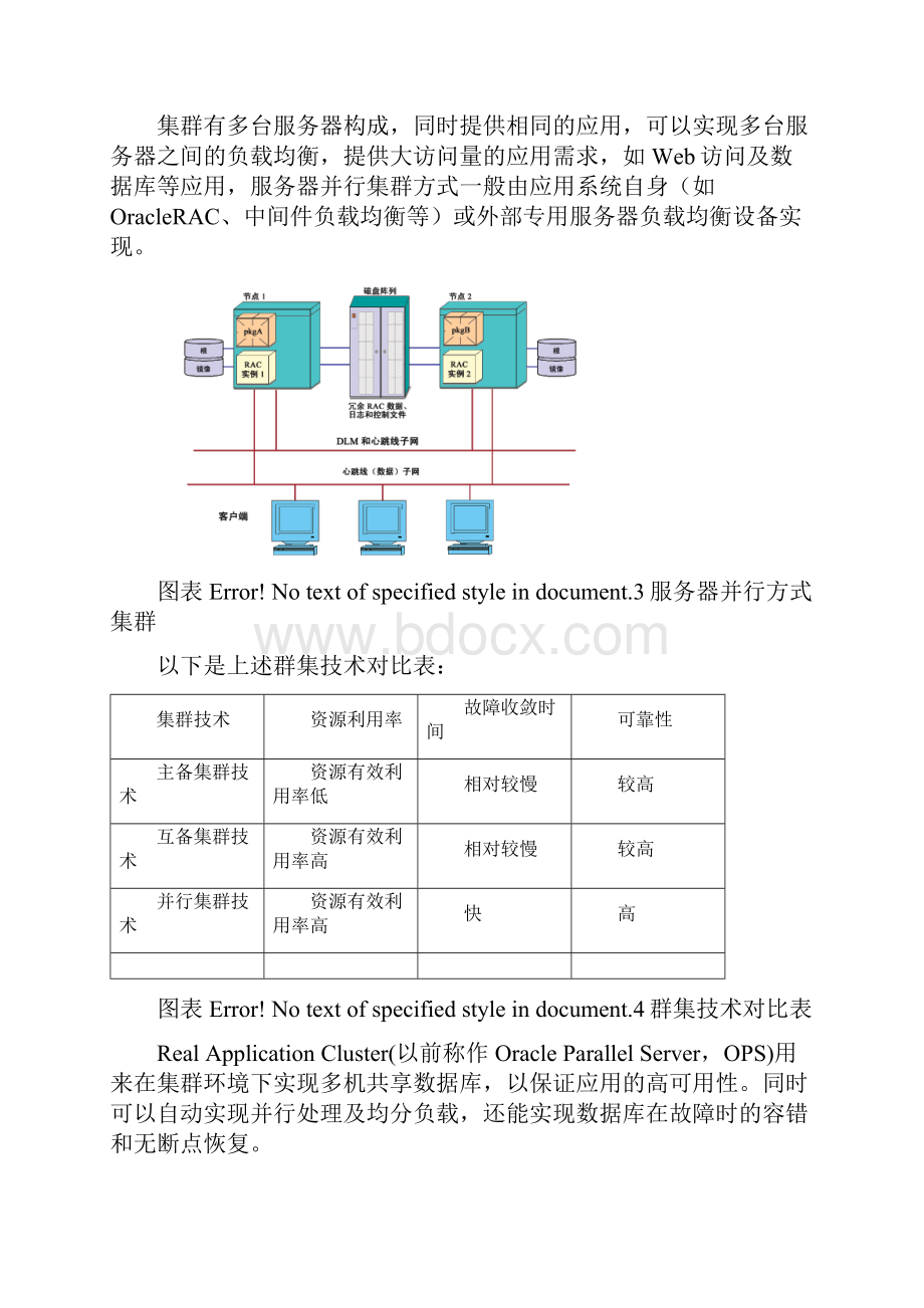 服务器集群技术方案1.docx_第3页