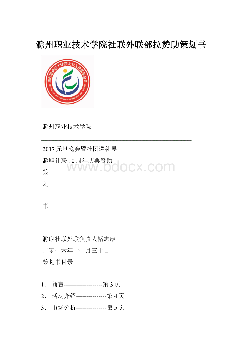 滁州职业技术学院社联外联部拉赞助策划书.docx_第1页