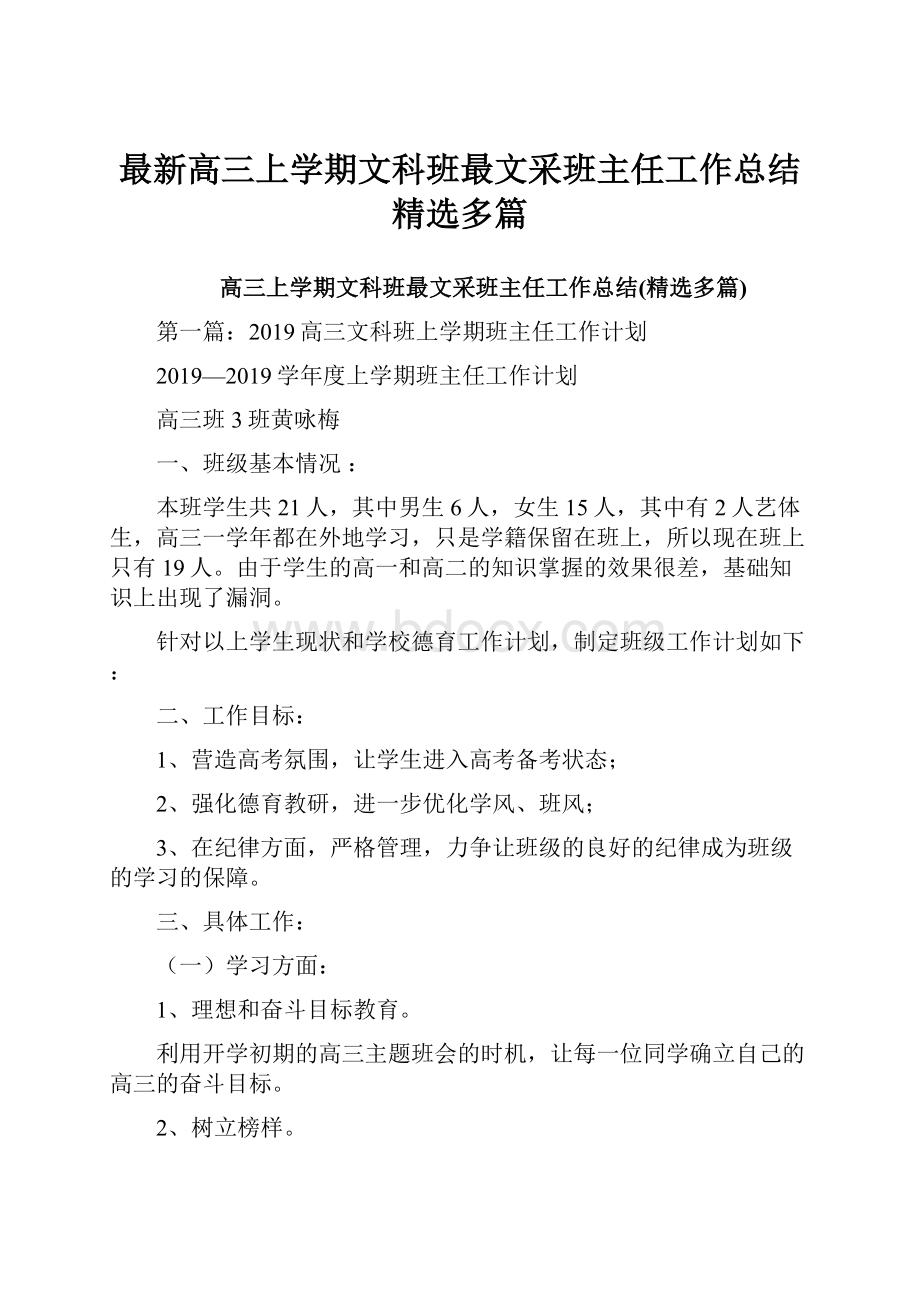 最新高三上学期文科班最文采班主任工作总结精选多篇.docx