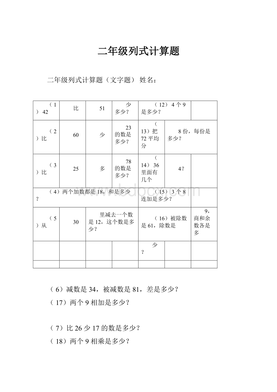 二年级列式计算题.docx