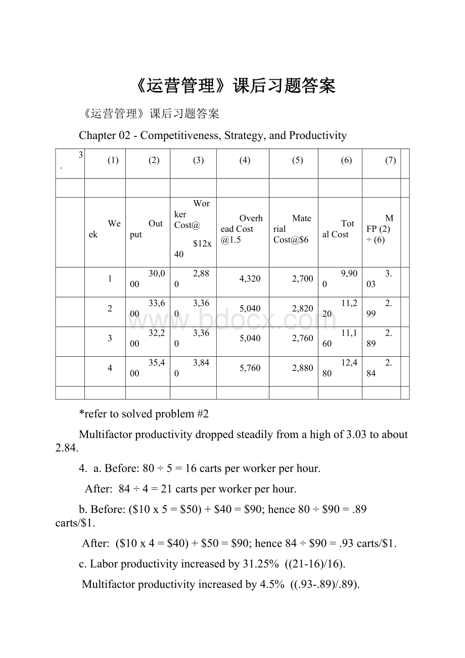 《运营管理》课后习题答案.docx_第1页