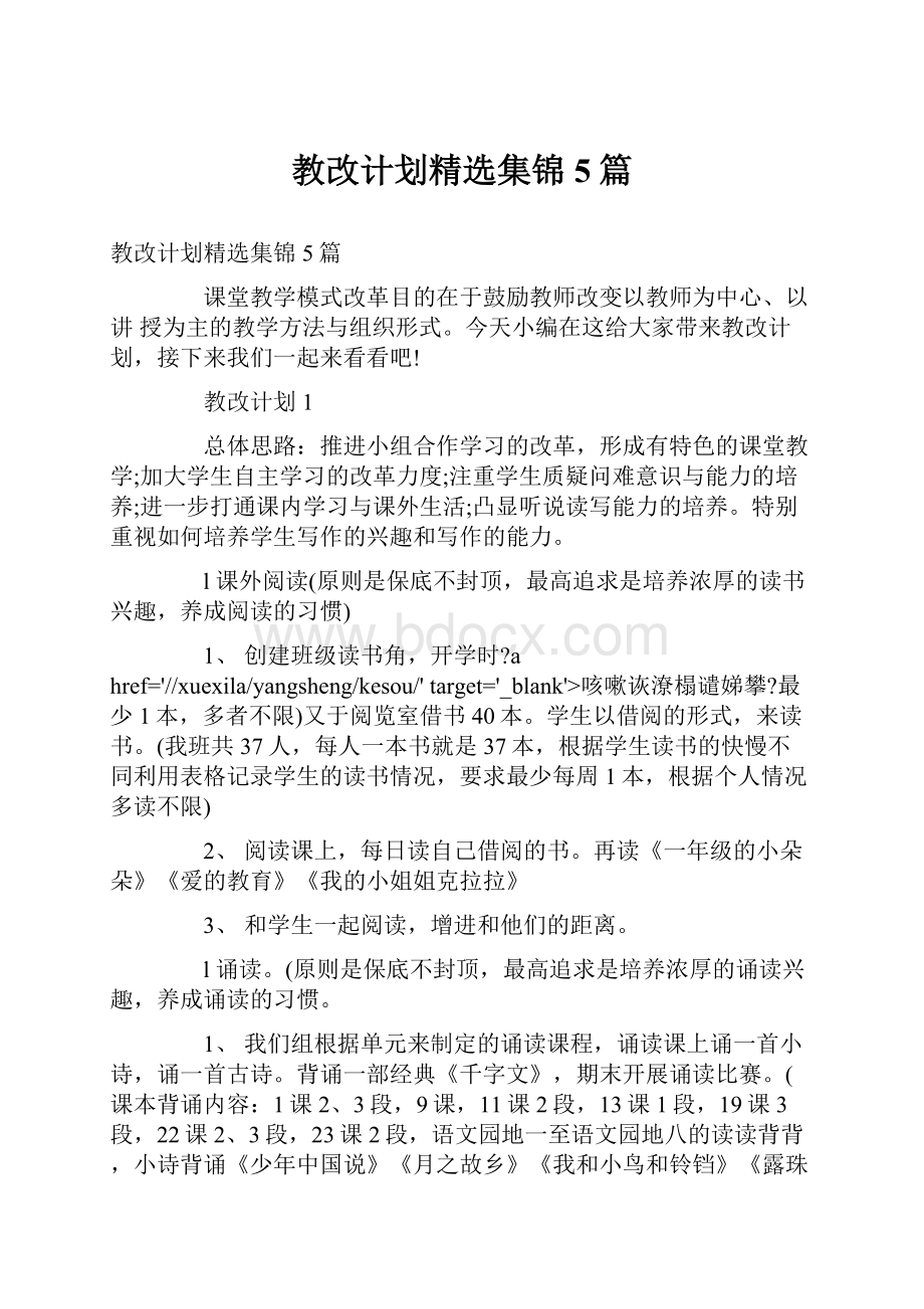 教改计划精选集锦5篇.docx_第1页