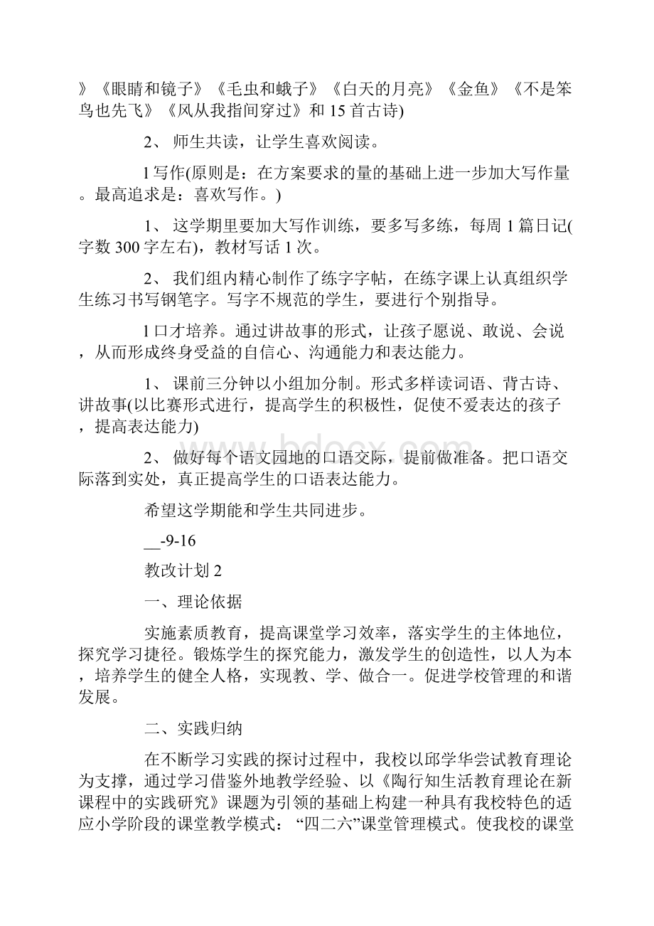 教改计划精选集锦5篇.docx_第2页