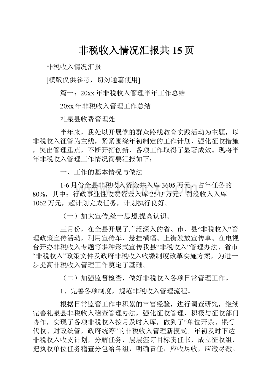 非税收入情况汇报共15页.docx_第1页