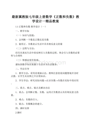 最新冀教版七年级上册数学《正数和负数》教学设计一精品教案.docx