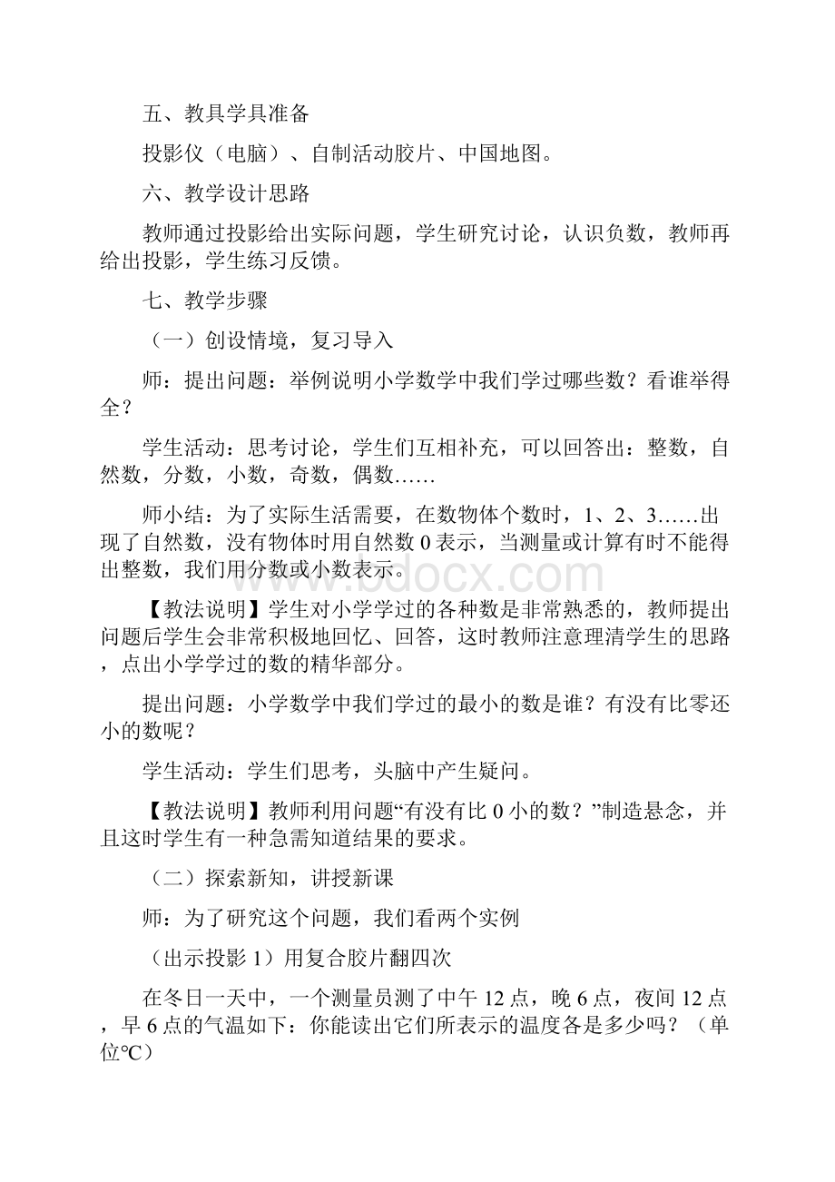 最新冀教版七年级上册数学《正数和负数》教学设计一精品教案.docx_第2页