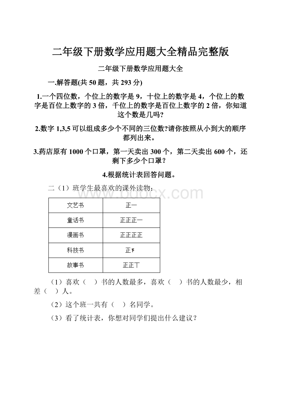 二年级下册数学应用题大全精品完整版.docx