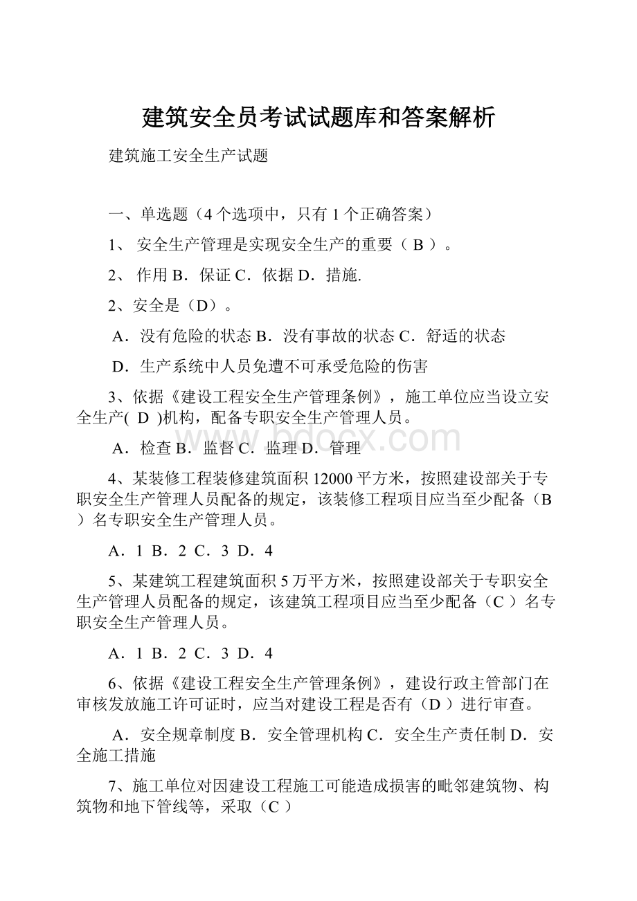 建筑安全员考试试题库和答案解析.docx