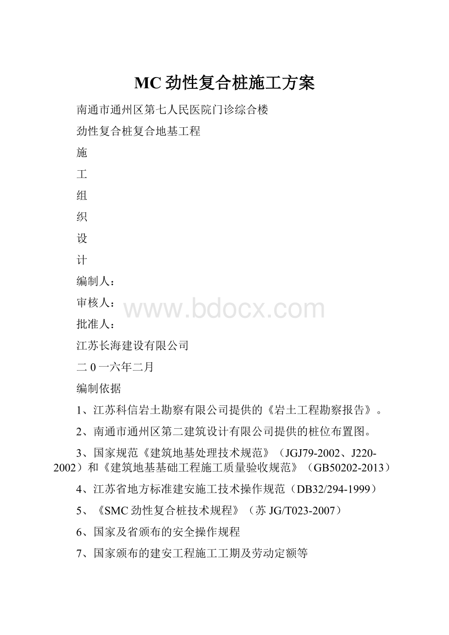 MC劲性复合桩施工方案.docx