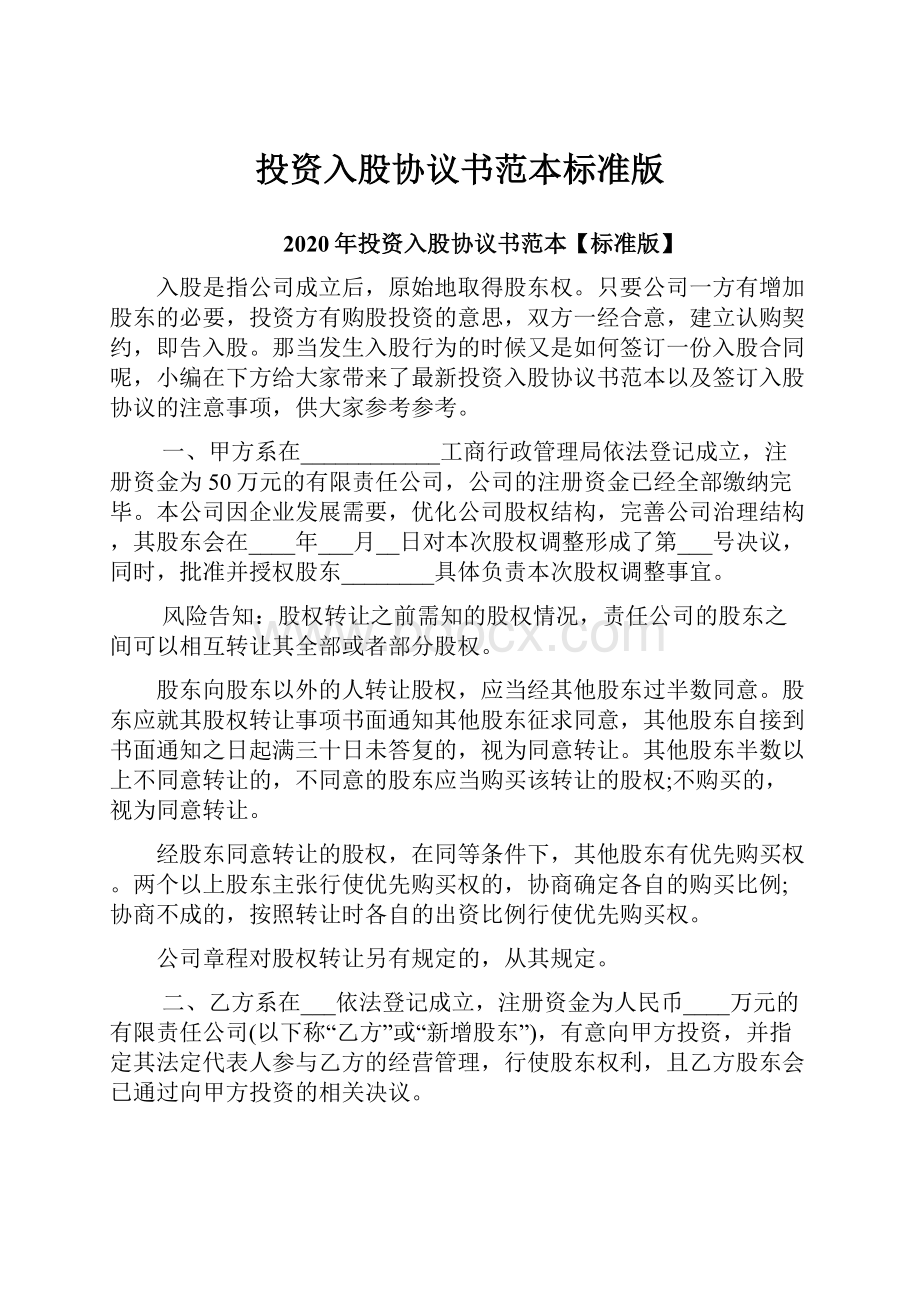 投资入股协议书范本标准版.docx_第1页