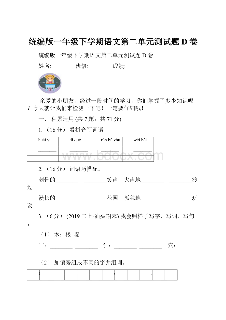 统编版一年级下学期语文第二单元测试题D卷.docx