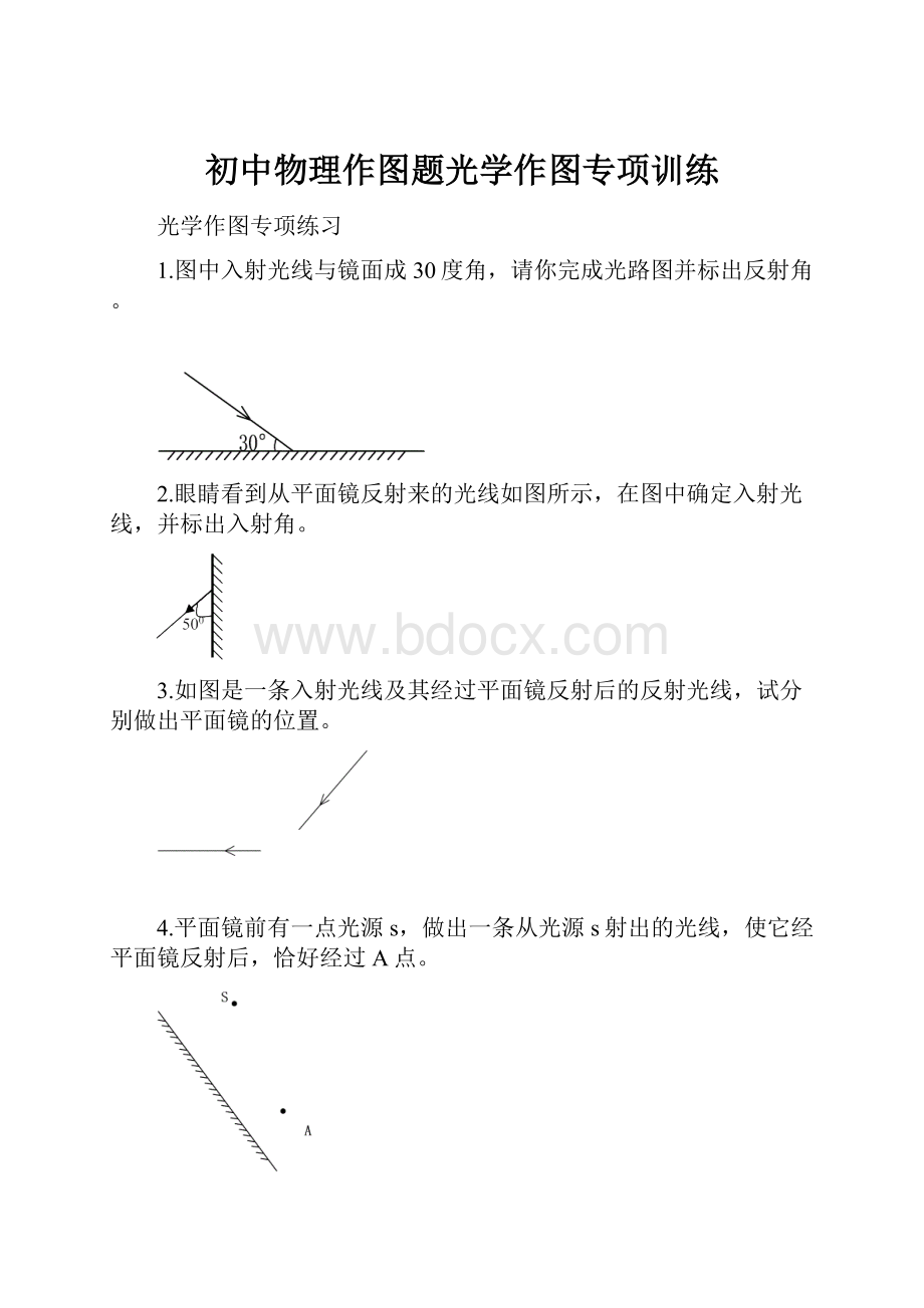 初中物理作图题光学作图专项训练.docx