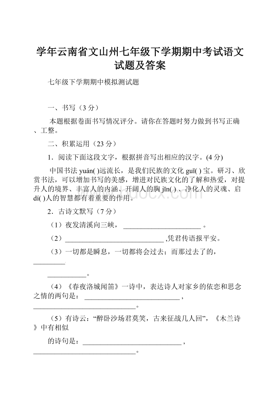 学年云南省文山州七年级下学期期中考试语文试题及答案.docx