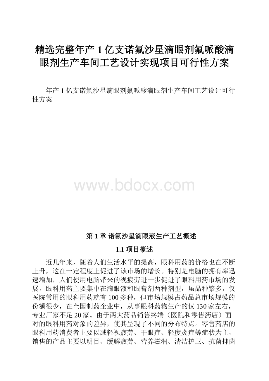 精选完整年产1亿支诺氟沙星滴眼剂氟哌酸滴眼剂生产车间工艺设计实现项目可行性方案.docx