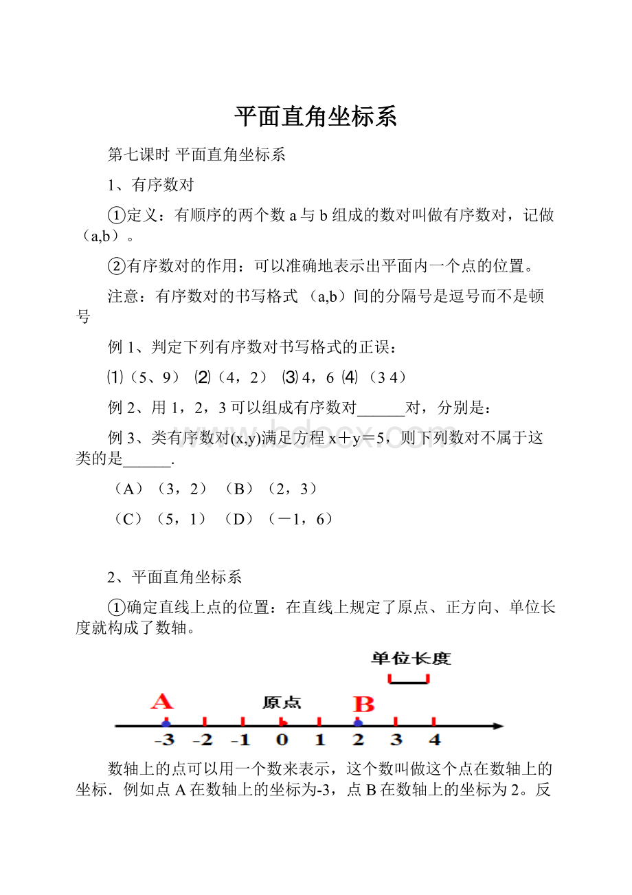 平面直角坐标系.docx