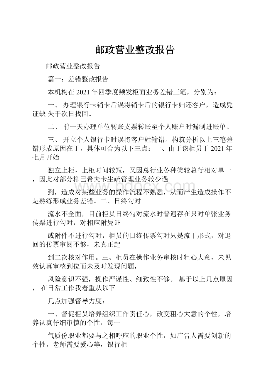 邮政营业整改报告.docx