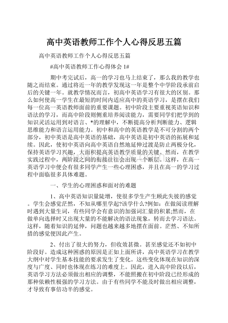 高中英语教师工作个人心得反思五篇.docx