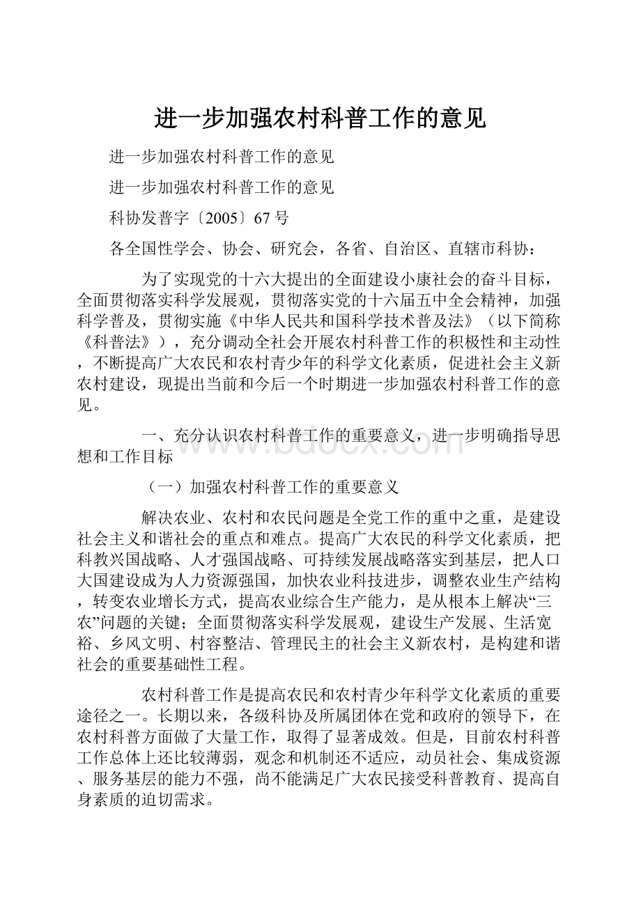 进一步加强农村科普工作的意见.docx