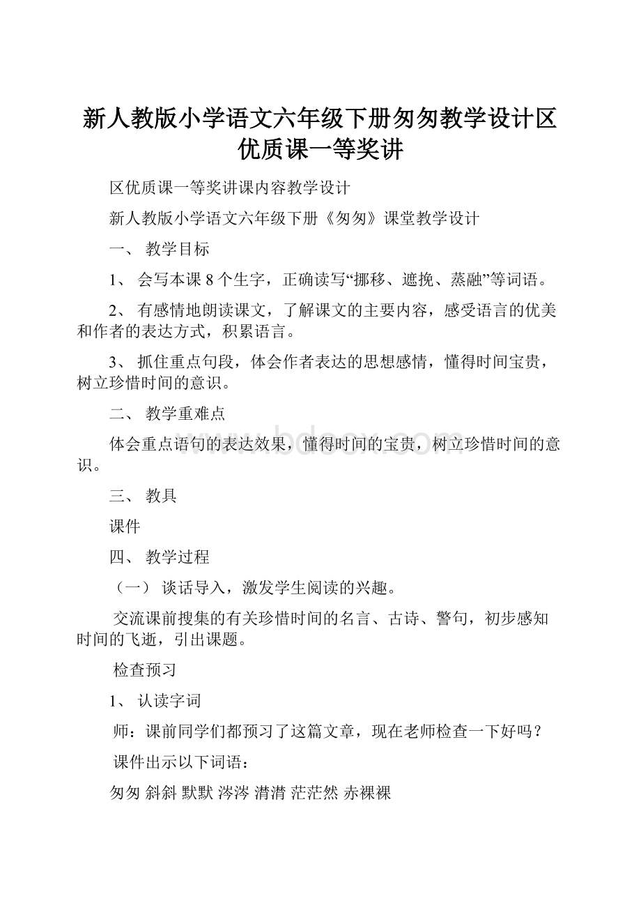 新人教版小学语文六年级下册匆匆教学设计区优质课一等奖讲.docx_第1页