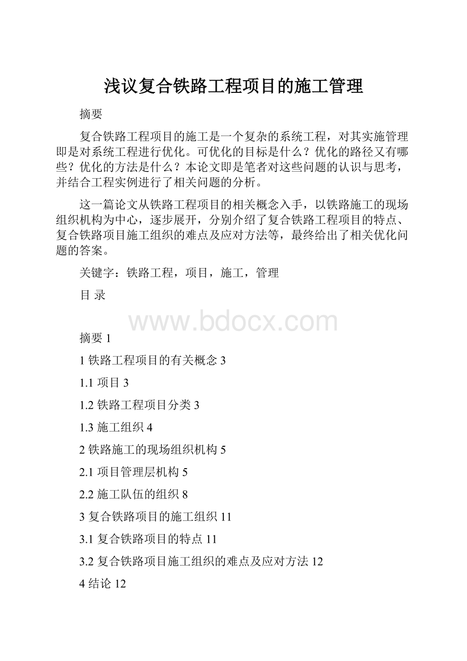 浅议复合铁路工程项目的施工管理.docx