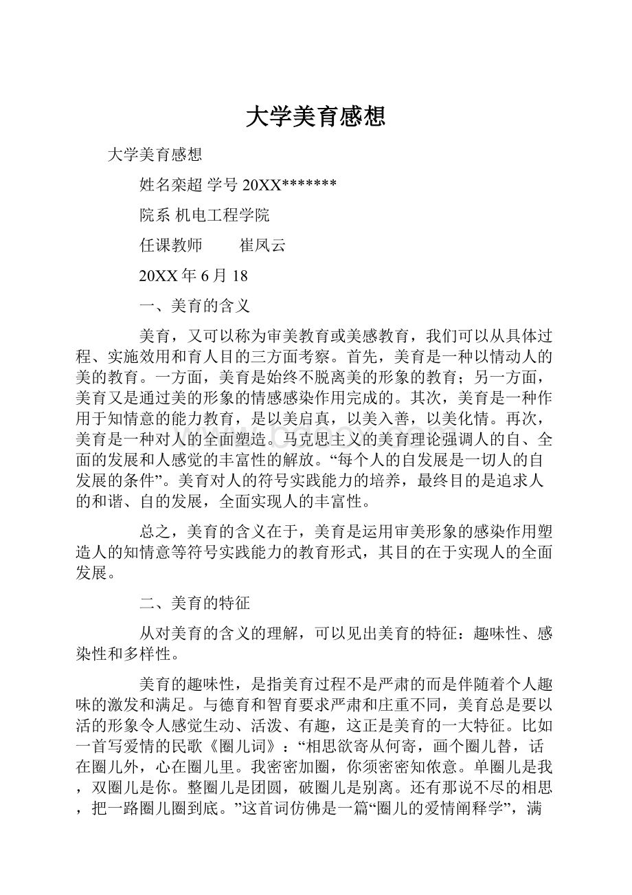 大学美育感想.docx