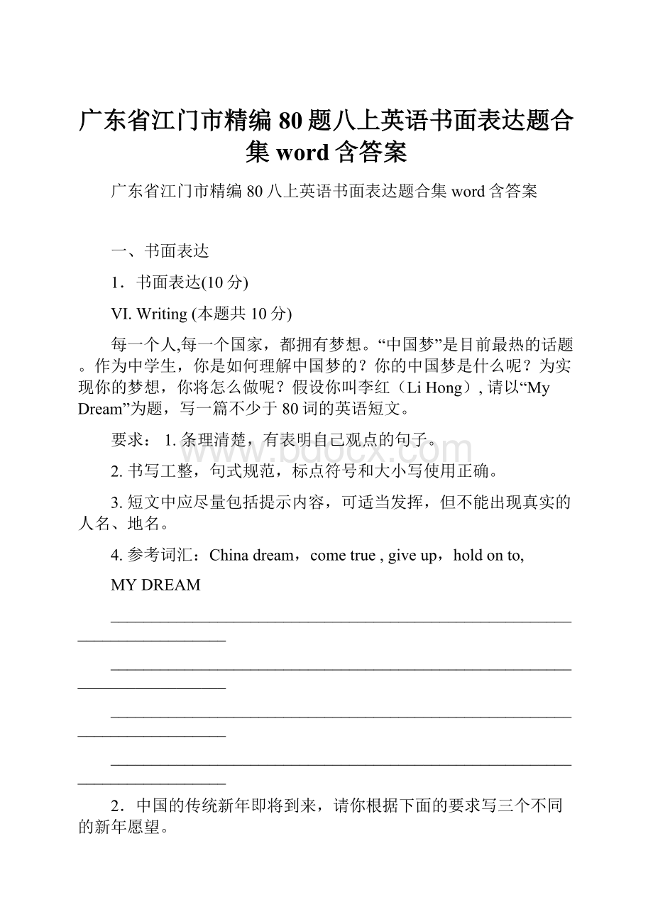 广东省江门市精编80题八上英语书面表达题合集word含答案.docx