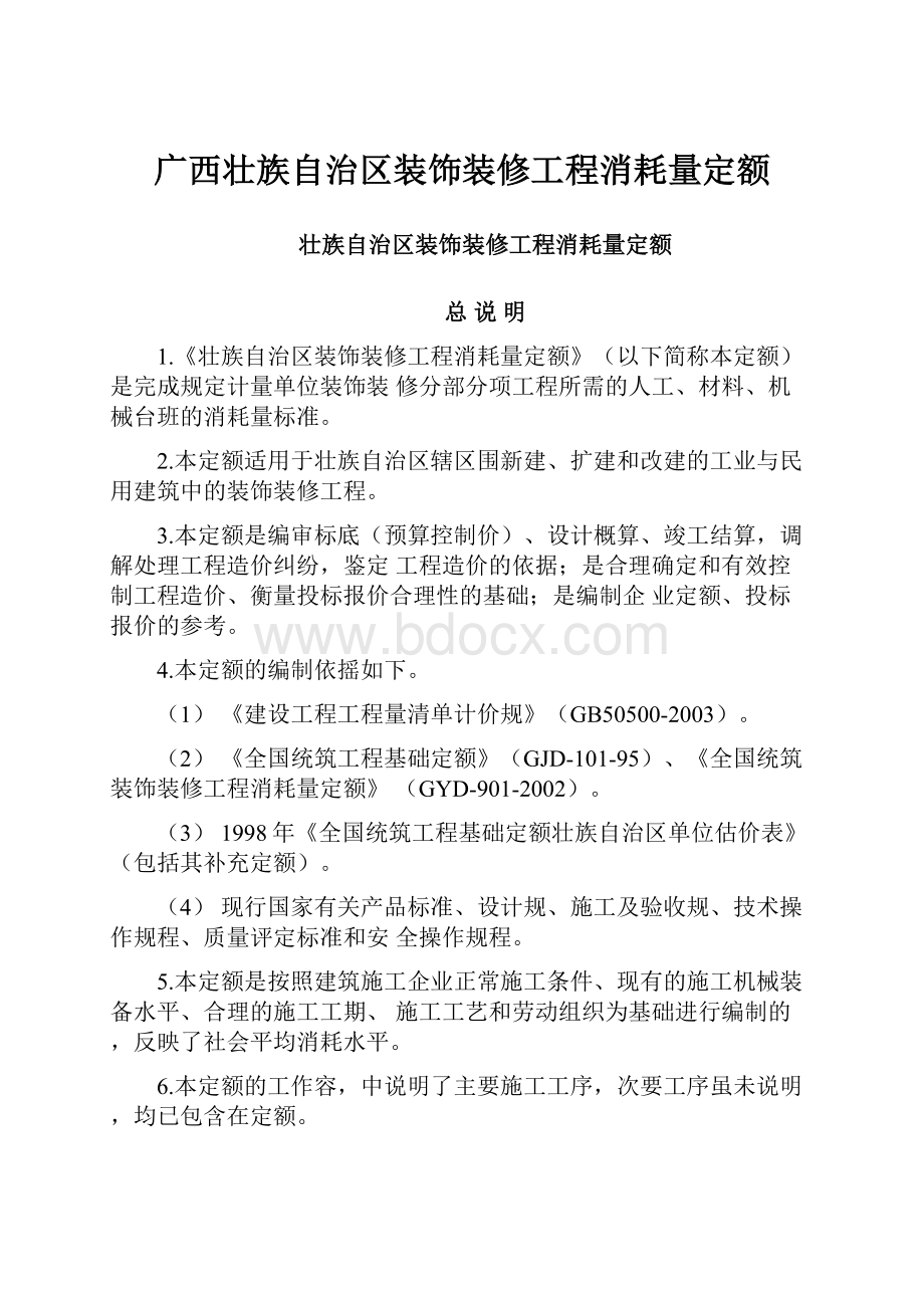 广西壮族自治区装饰装修工程消耗量定额.docx_第1页