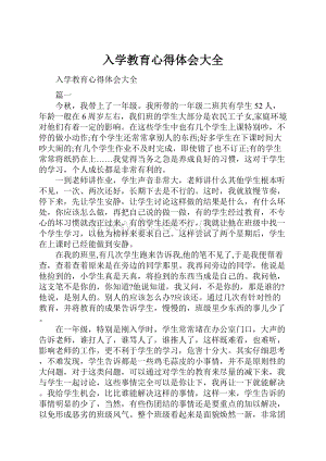 入学教育心得体会大全.docx