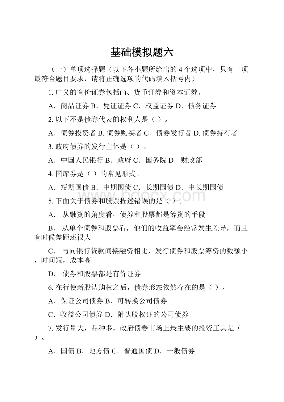 基础模拟题六.docx_第1页