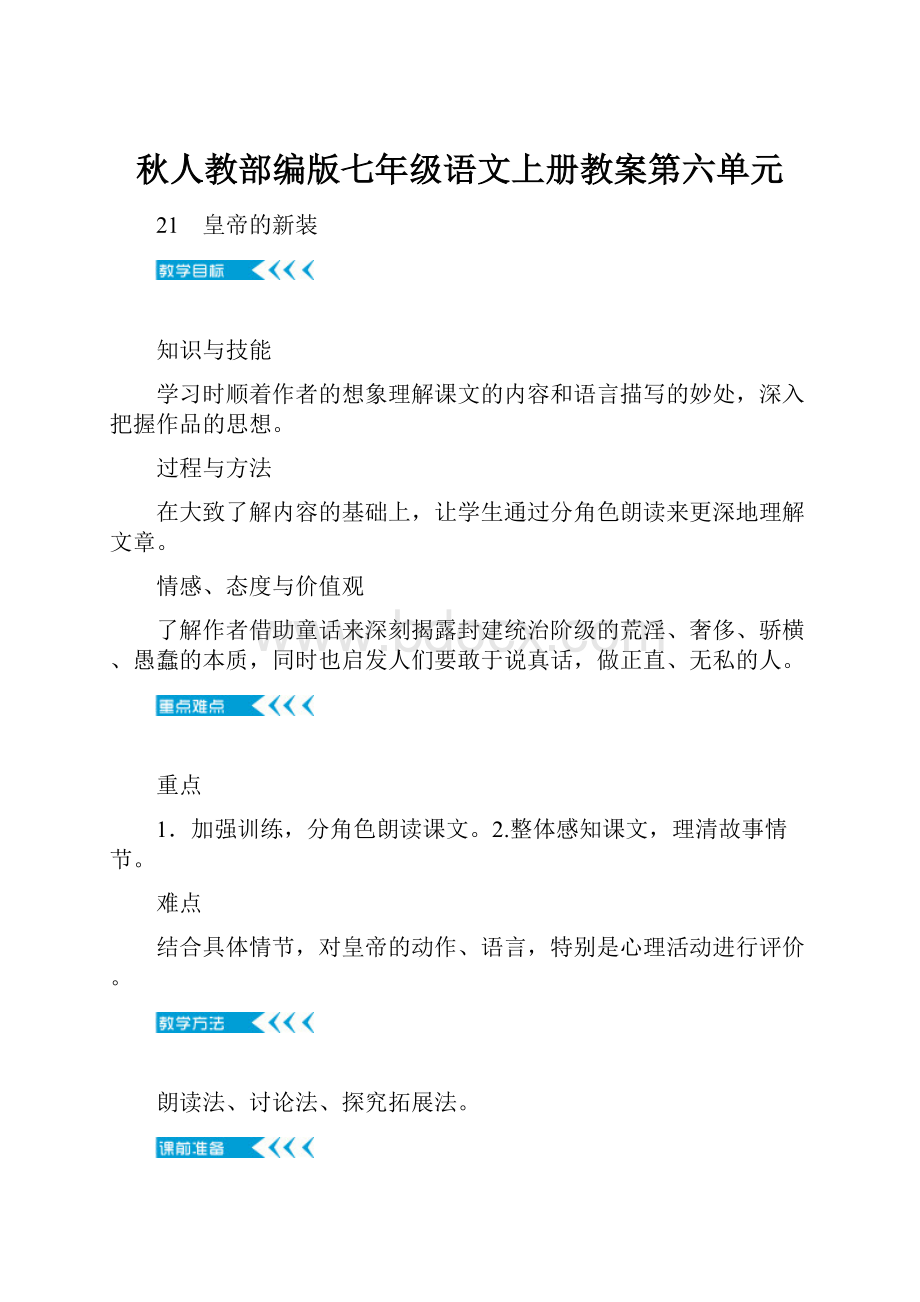 秋人教部编版七年级语文上册教案第六单元.docx