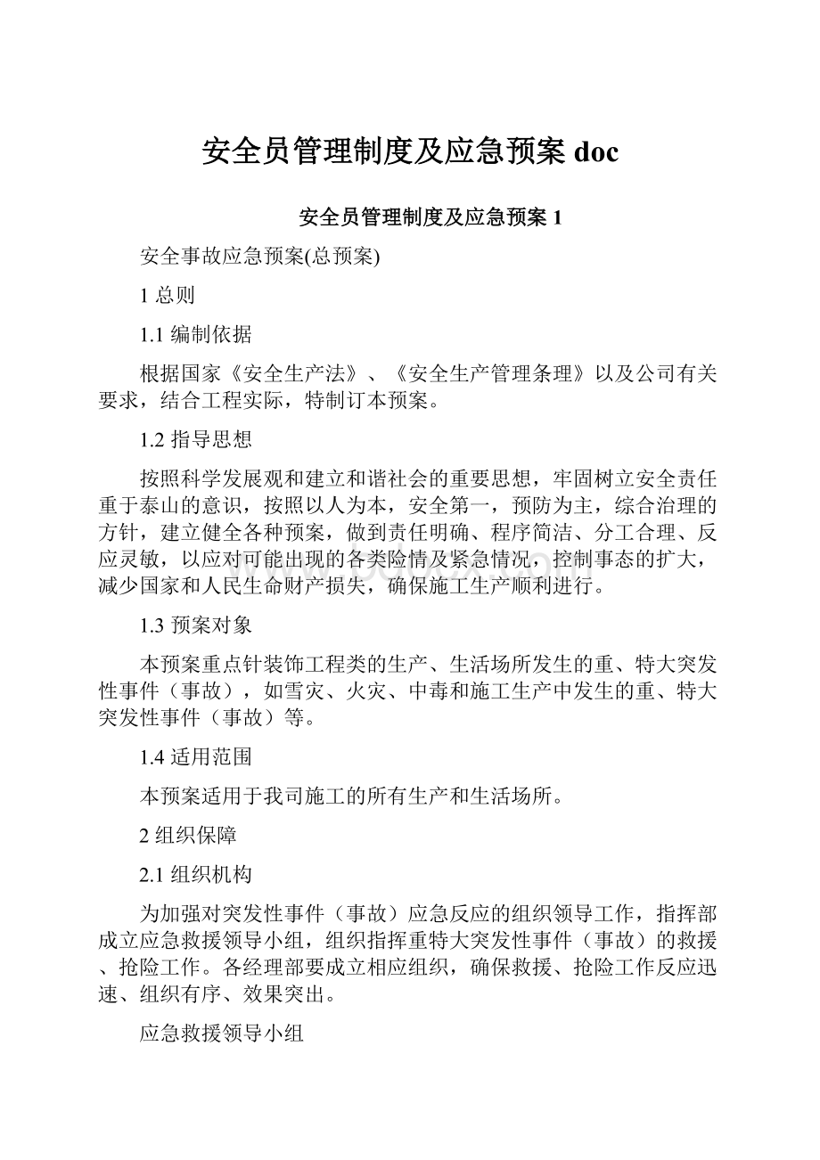 安全员管理制度及应急预案doc.docx