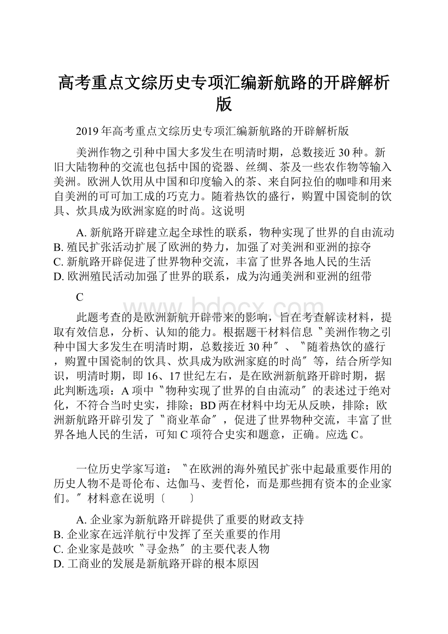 高考重点文综历史专项汇编新航路的开辟解析版.docx