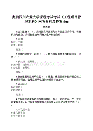 奥鹏四川农业大学课程考试考试《工程项目管理本科》网考资料及答案doc.docx