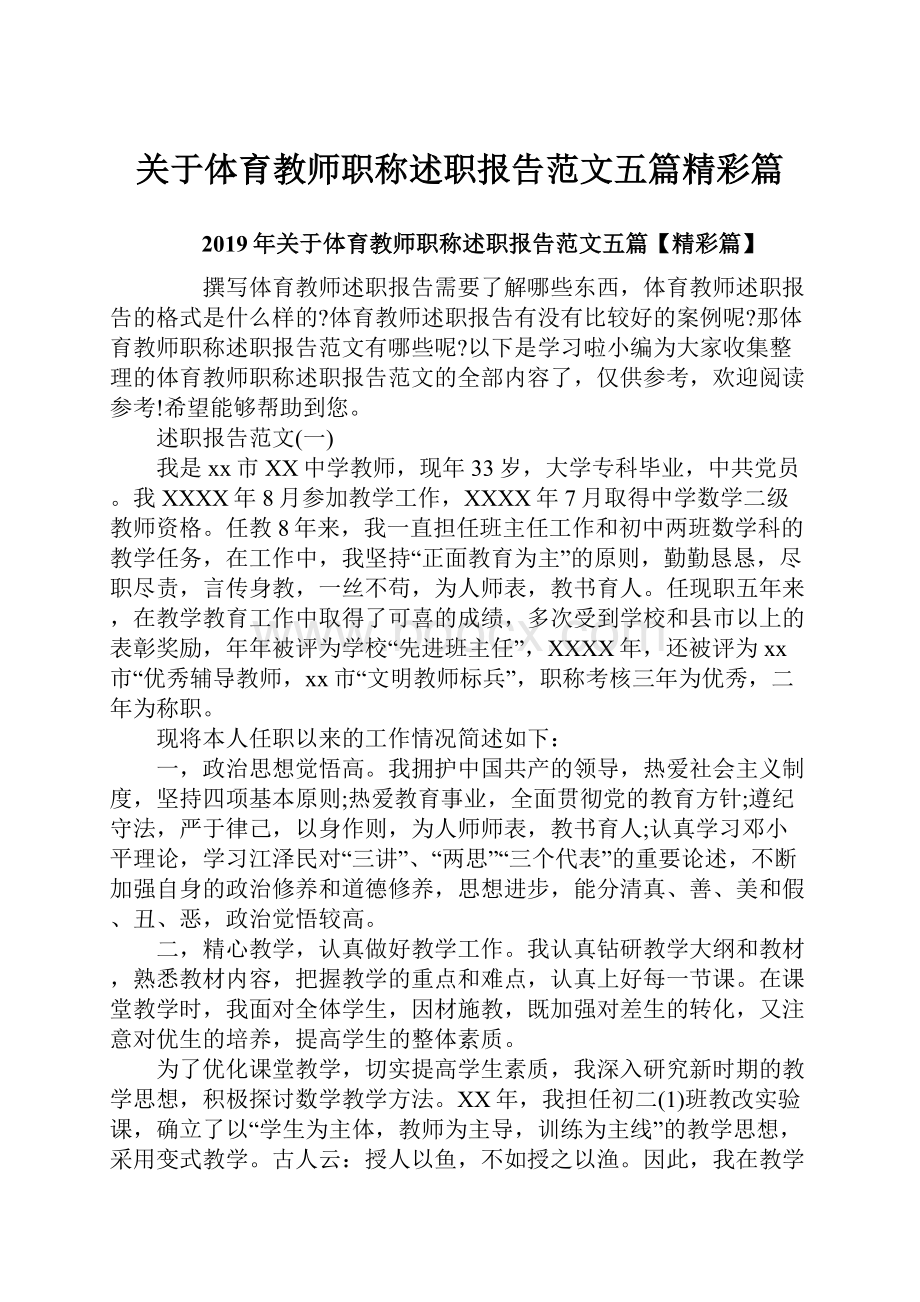 关于体育教师职称述职报告范文五篇精彩篇.docx_第1页