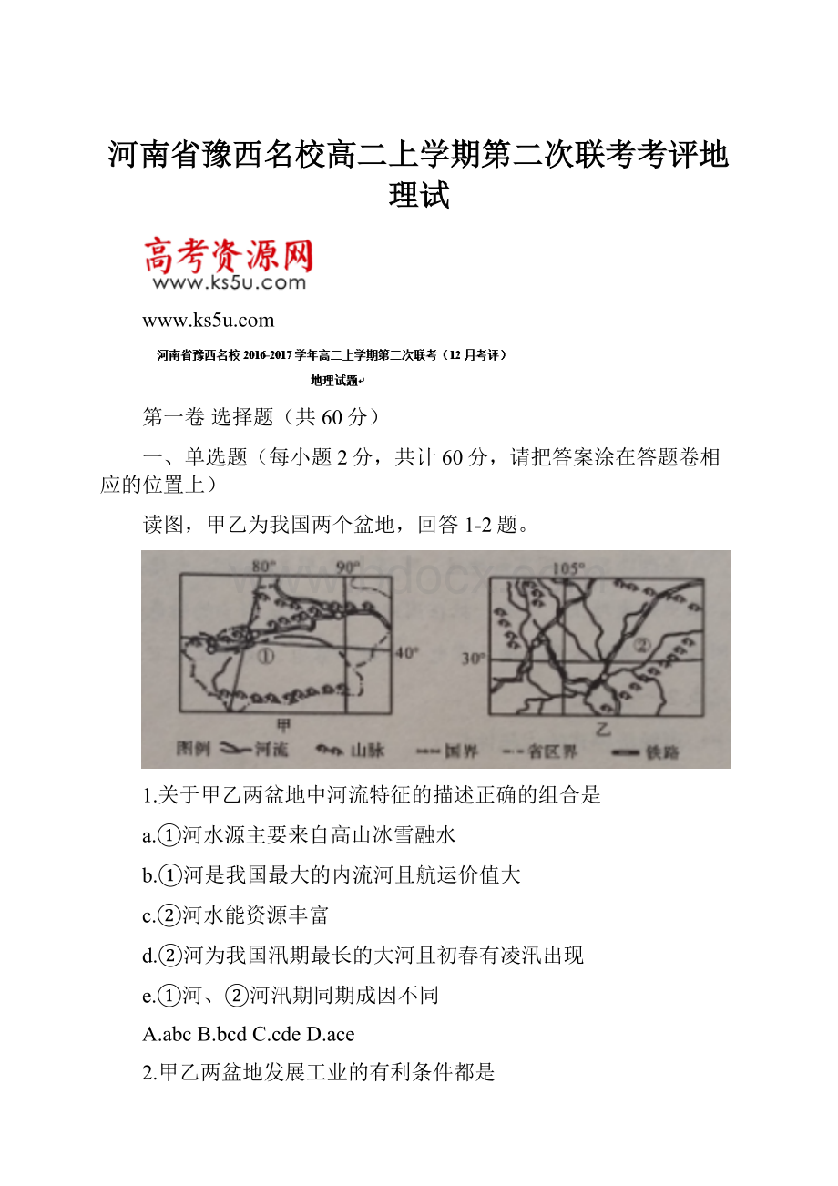 河南省豫西名校高二上学期第二次联考考评地理试.docx