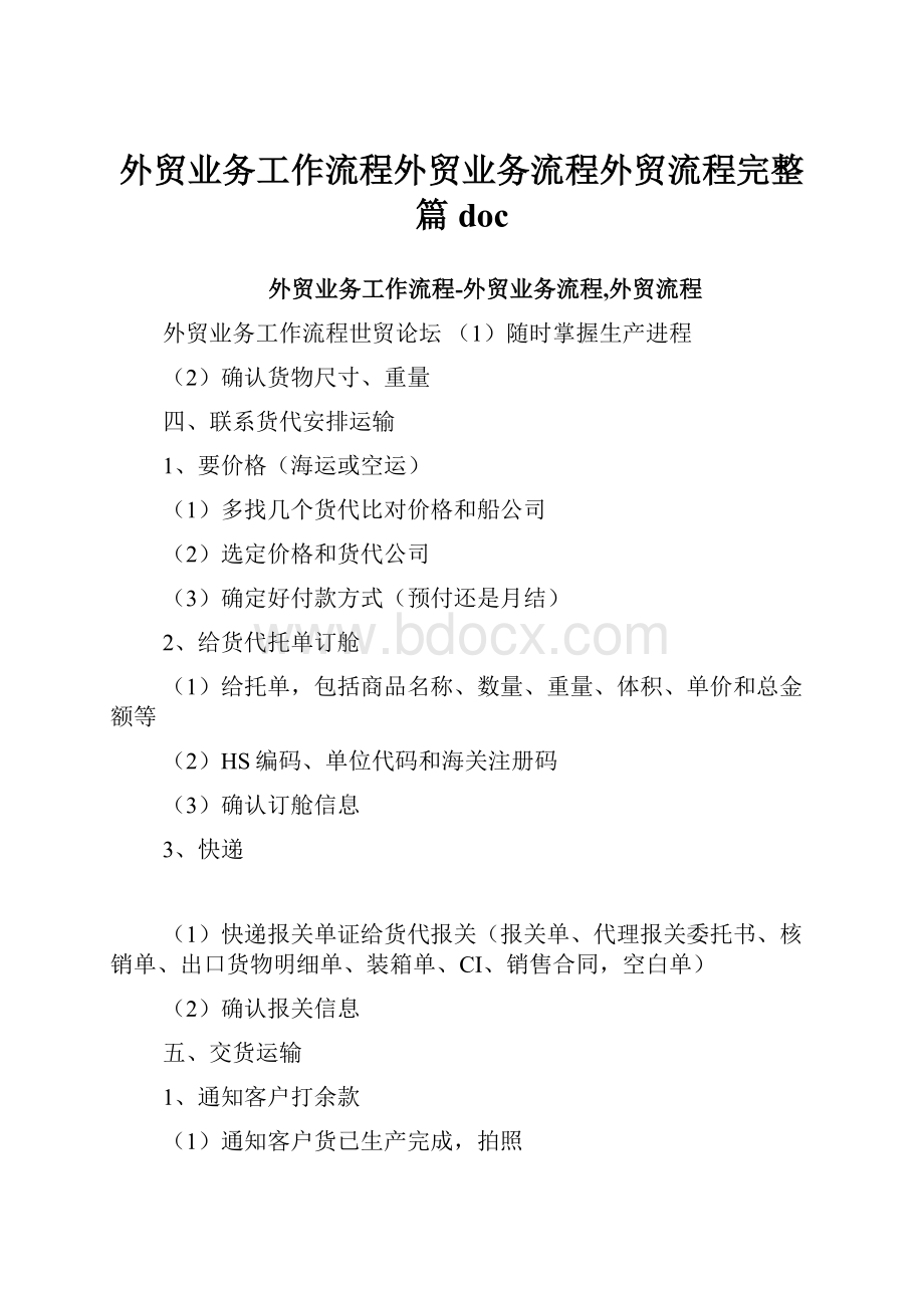 外贸业务工作流程外贸业务流程外贸流程完整篇doc.docx_第1页