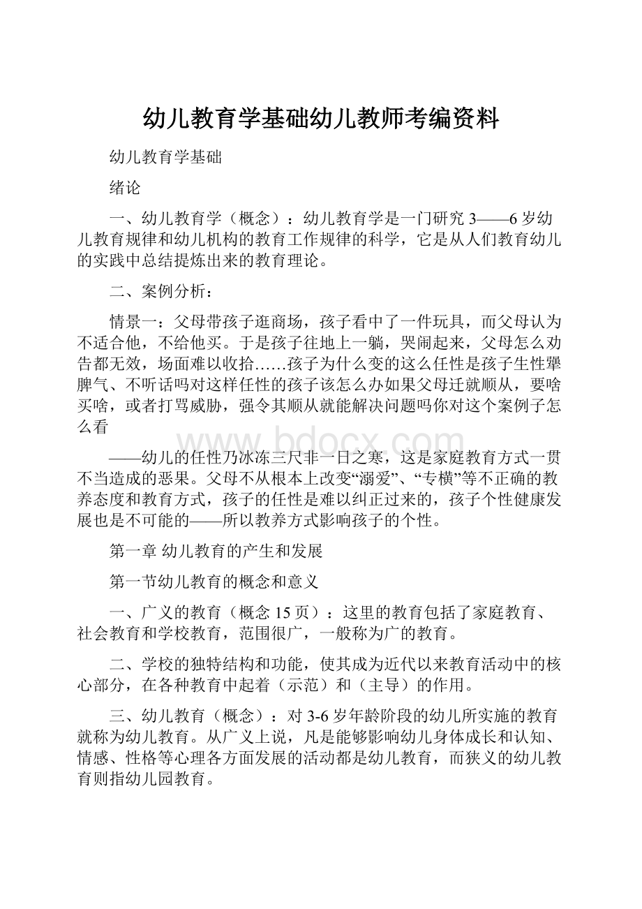 幼儿教育学基础幼儿教师考编资料.docx_第1页