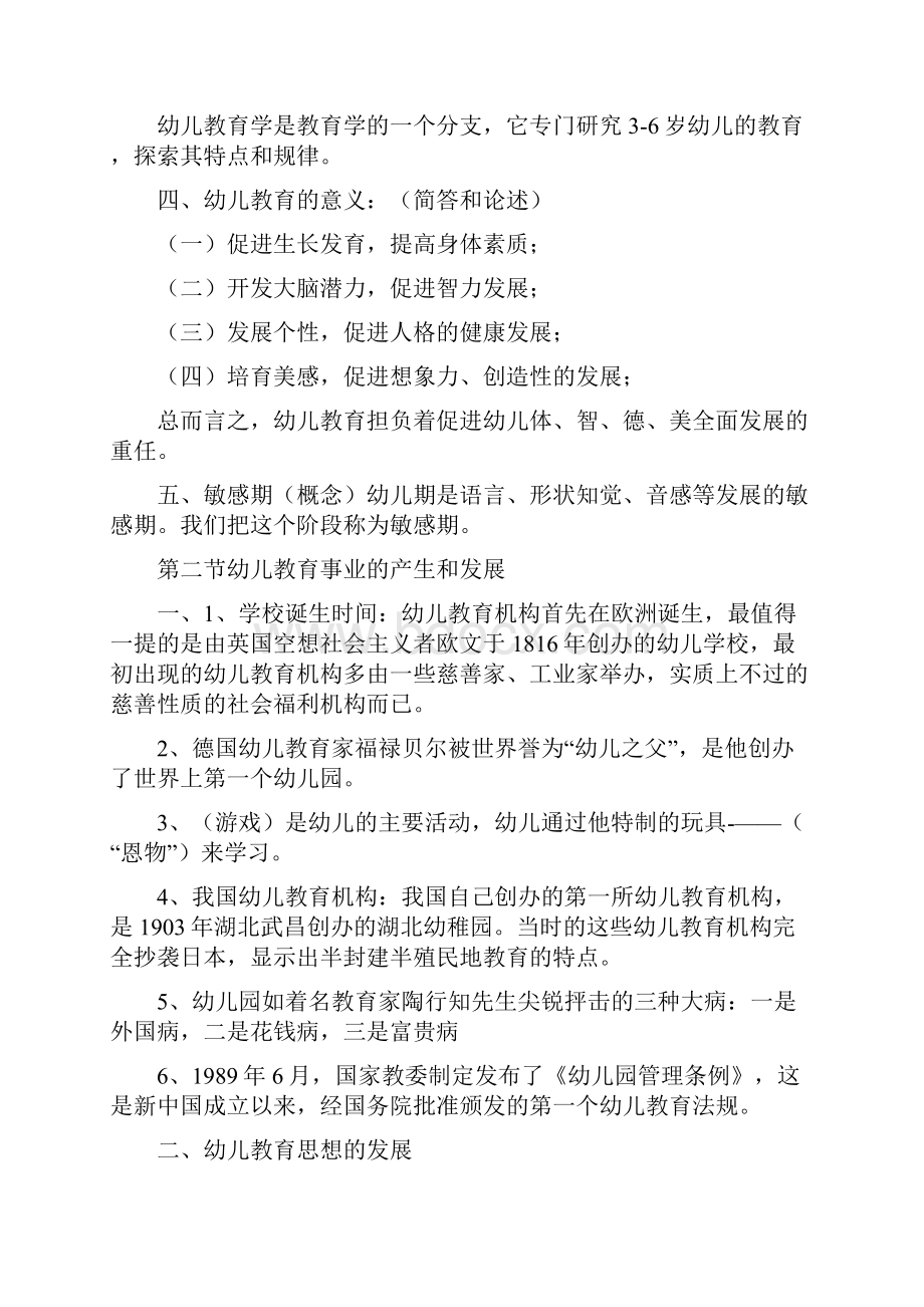 幼儿教育学基础幼儿教师考编资料.docx_第2页