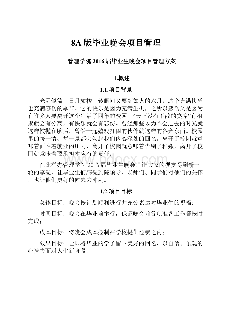 8A版毕业晚会项目管理.docx