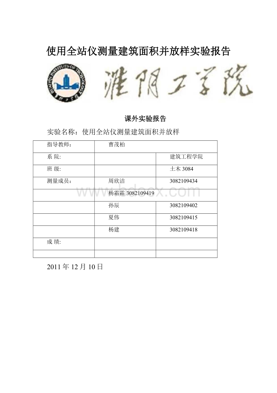 使用全站仪测量建筑面积并放样实验报告.docx_第1页