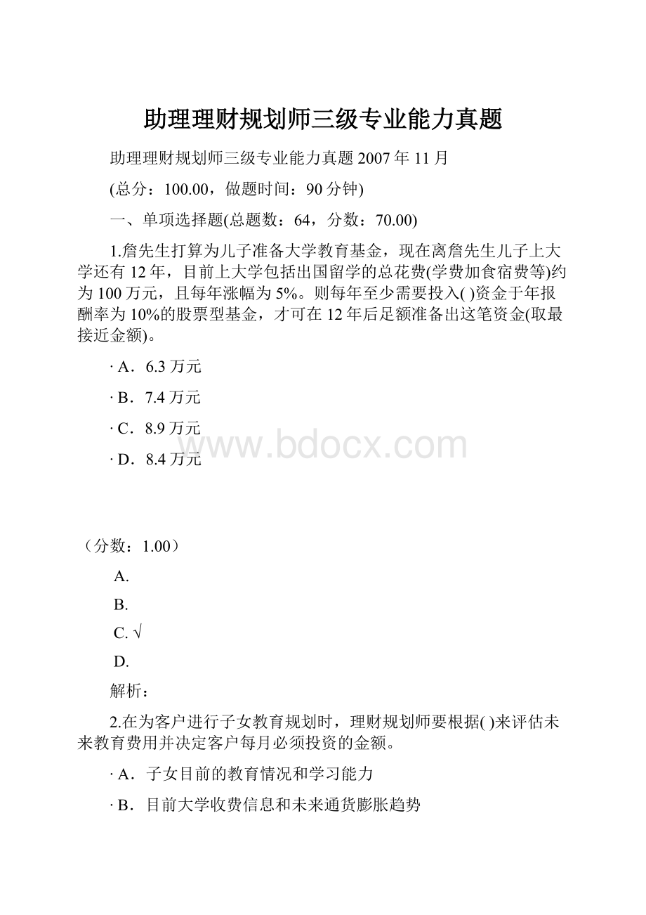 助理理财规划师三级专业能力真题.docx